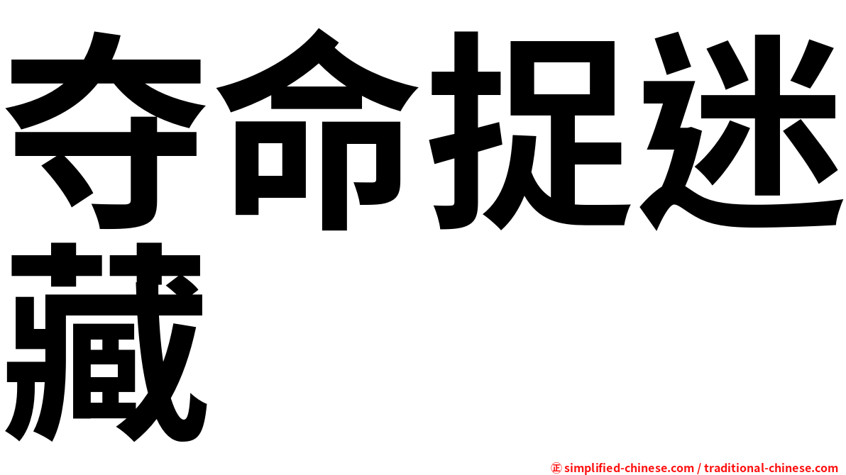 夺命捉迷藏