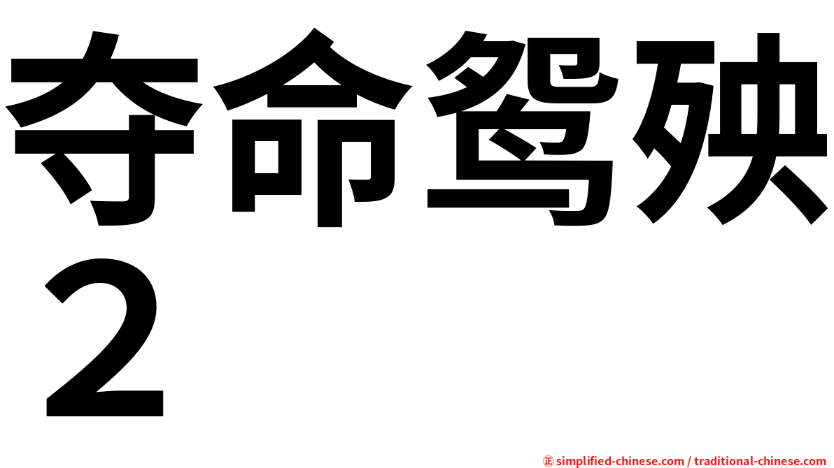 夺命鸳殃２