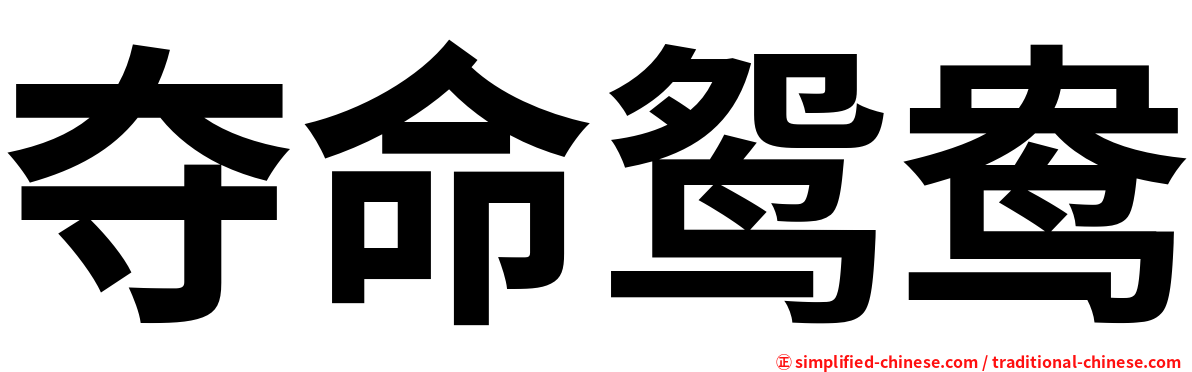 夺命鸳鸯