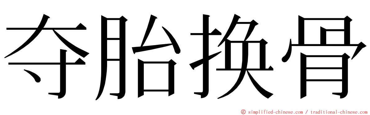 夺胎换骨 ming font