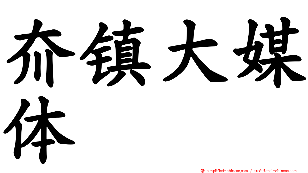 夼镇大媒体