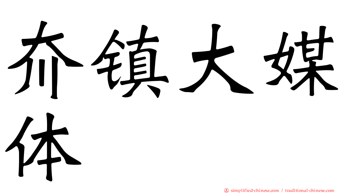 夼镇大媒体