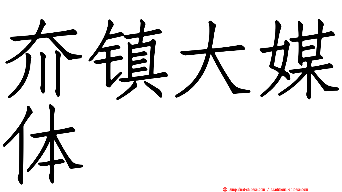 夼镇大媒体