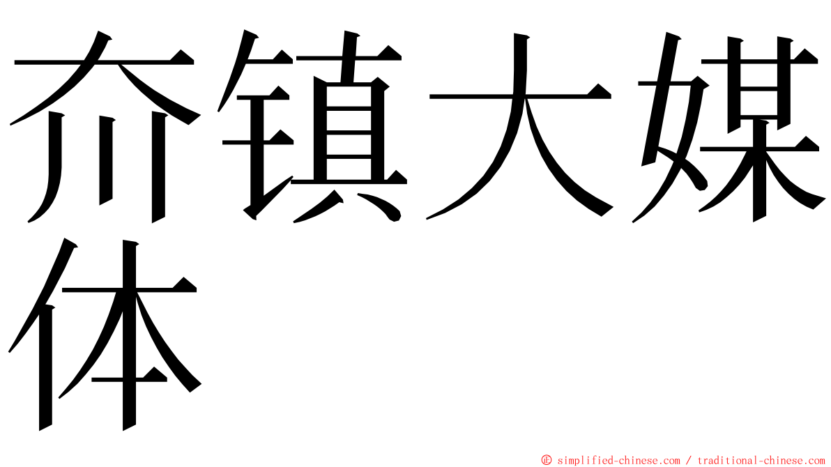 夼镇大媒体 ming font