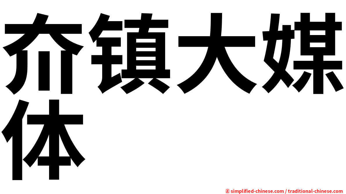 夼镇大媒体