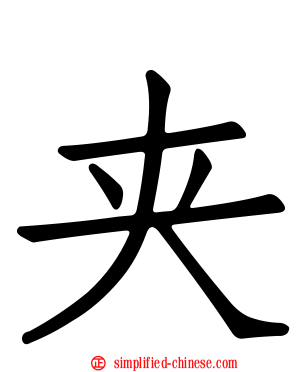 夹