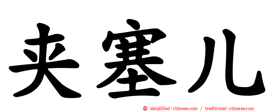 夹塞儿