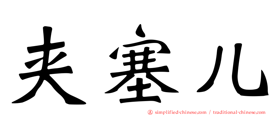 夹塞儿