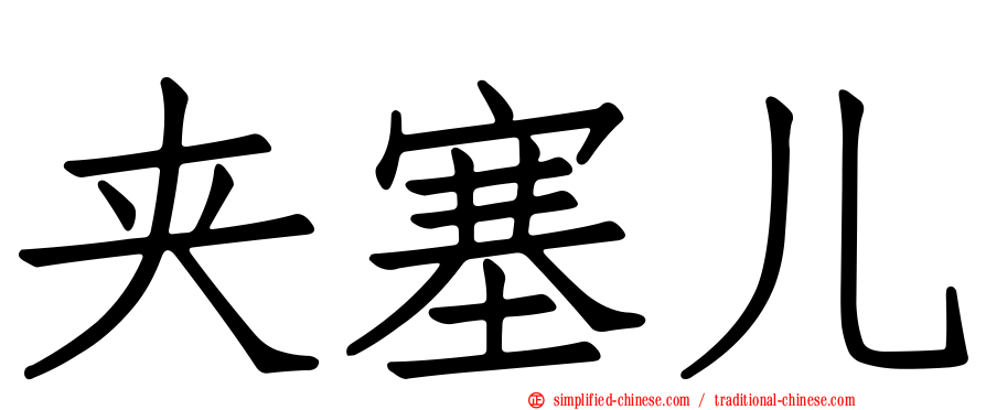 夹塞儿