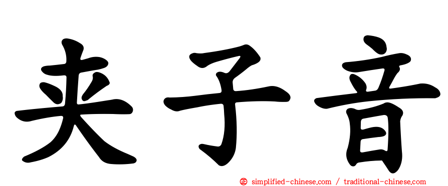 夹子音