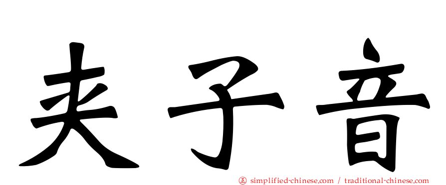 夹子音