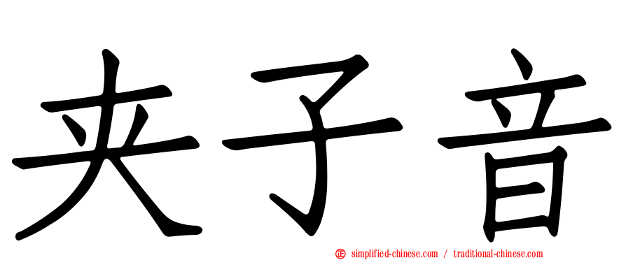 夹子音