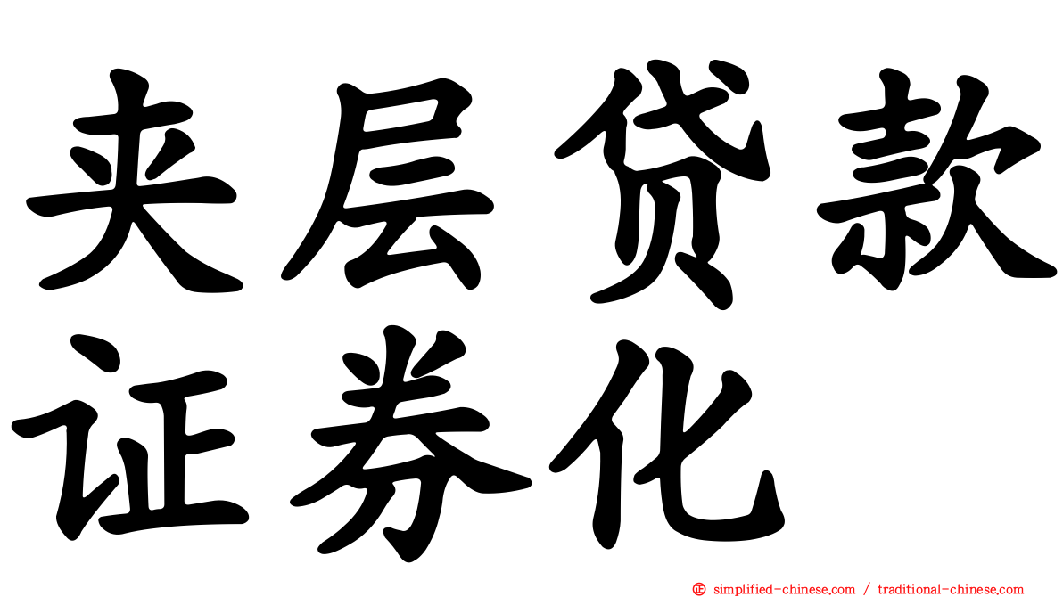 夹层贷款证券化