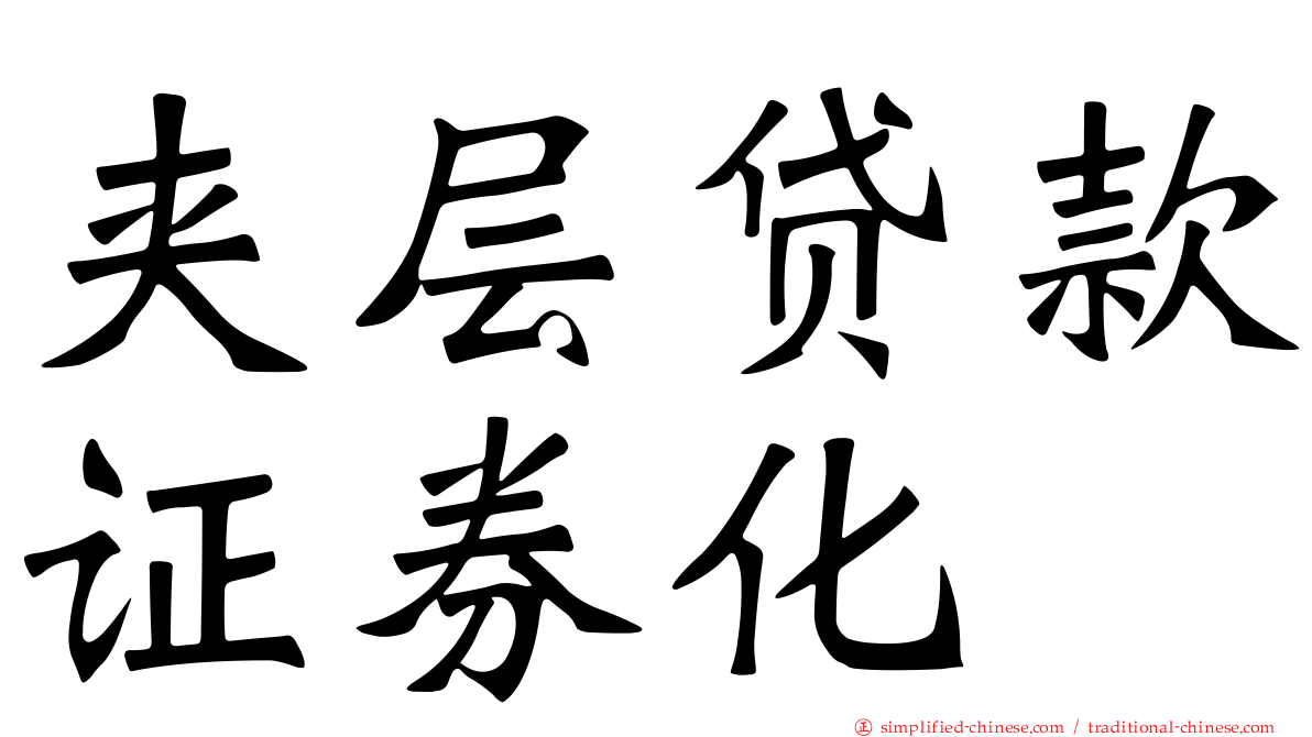 夹层贷款证券化