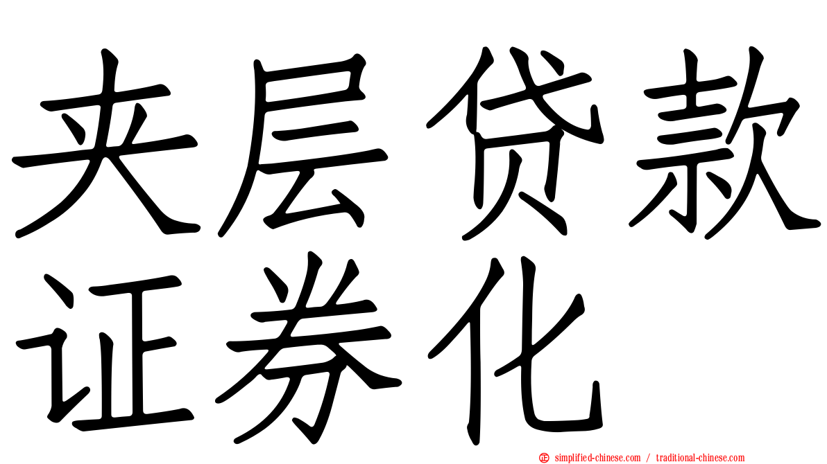 夹层贷款证券化