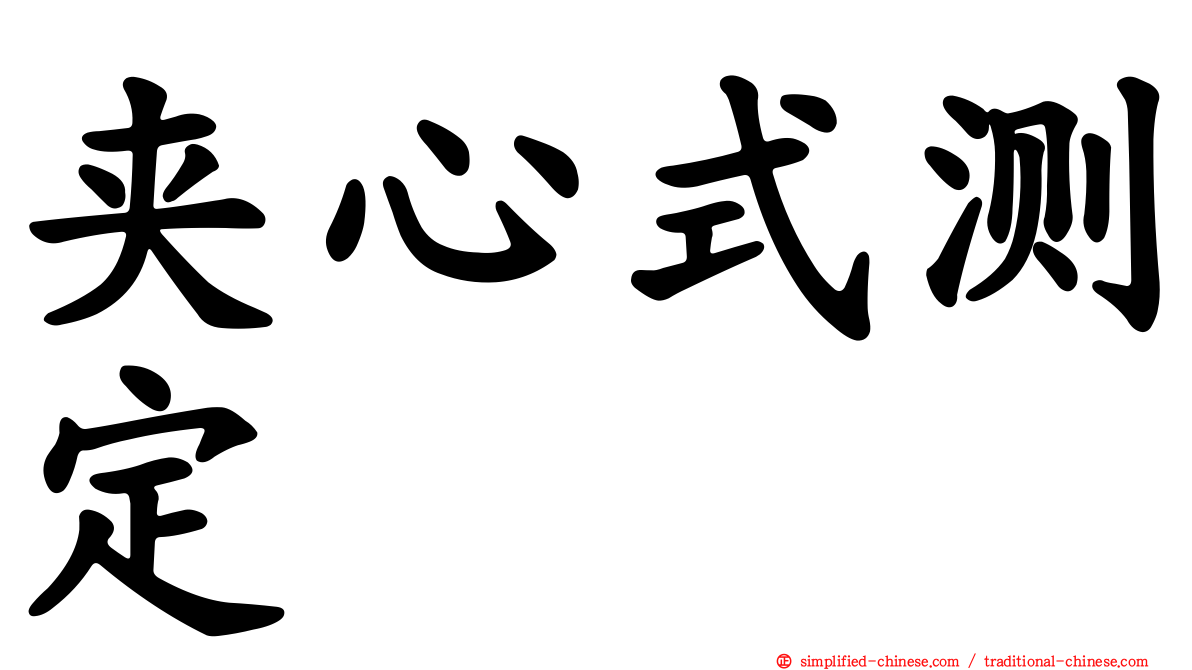 夹心式测定
