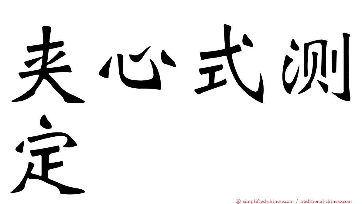 夹心式测定