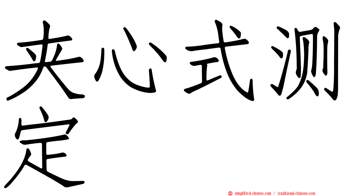 夹心式测定