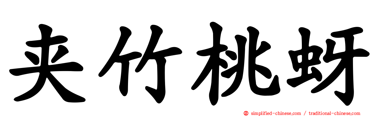 夹竹桃蚜