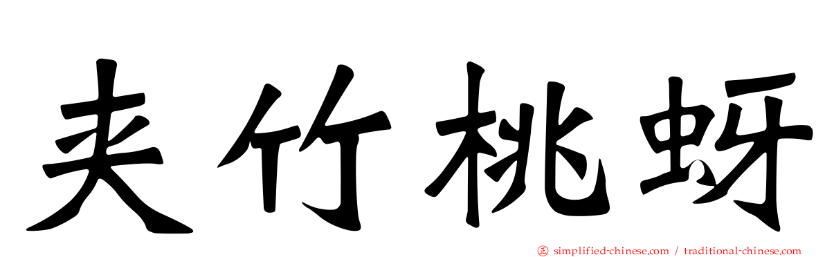 夹竹桃蚜