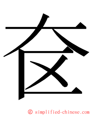 奁 ming font