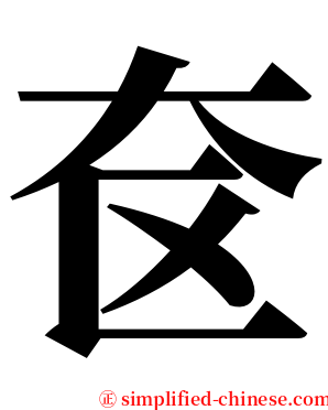 奁 serif font