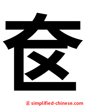 奁
