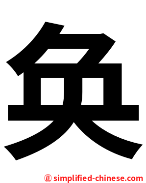 奂