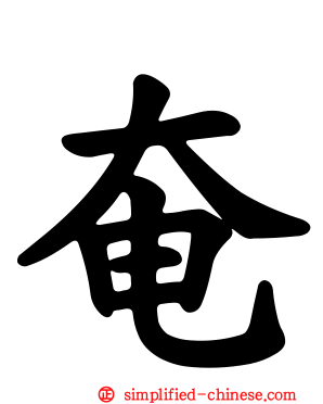 奄
