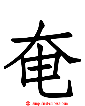 奄