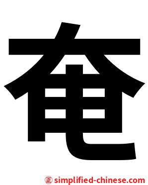 奄