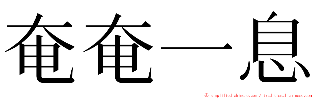 奄奄一息 ming font