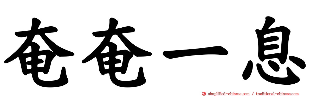 奄奄一息