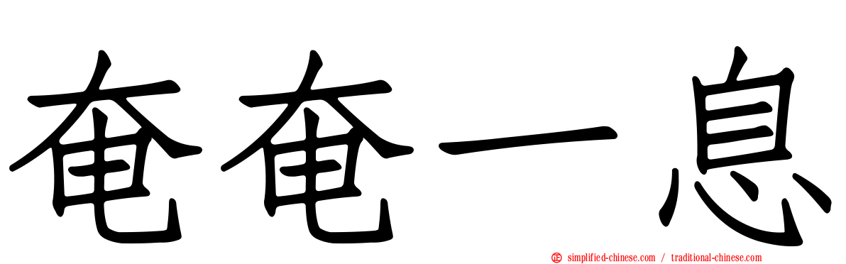 奄奄一息