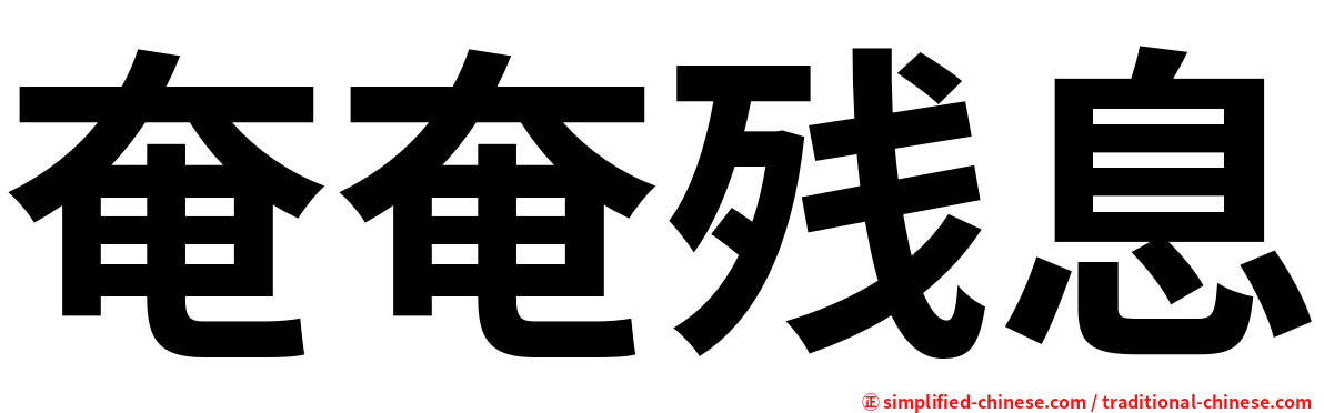 奄奄残息
