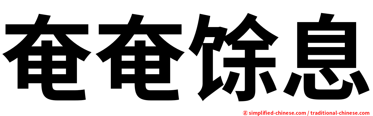 奄奄馀息