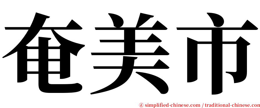 奄美市 serif font