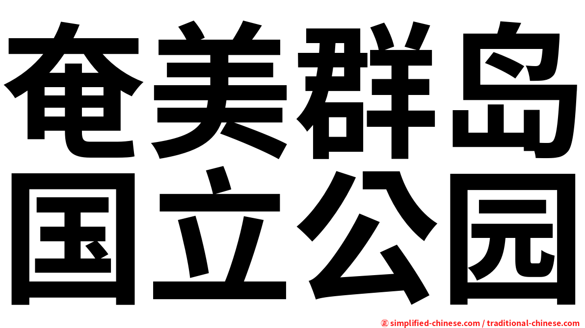 奄美群岛国立公园