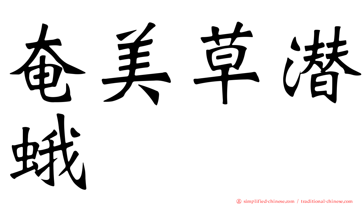 奄美草潜蛾