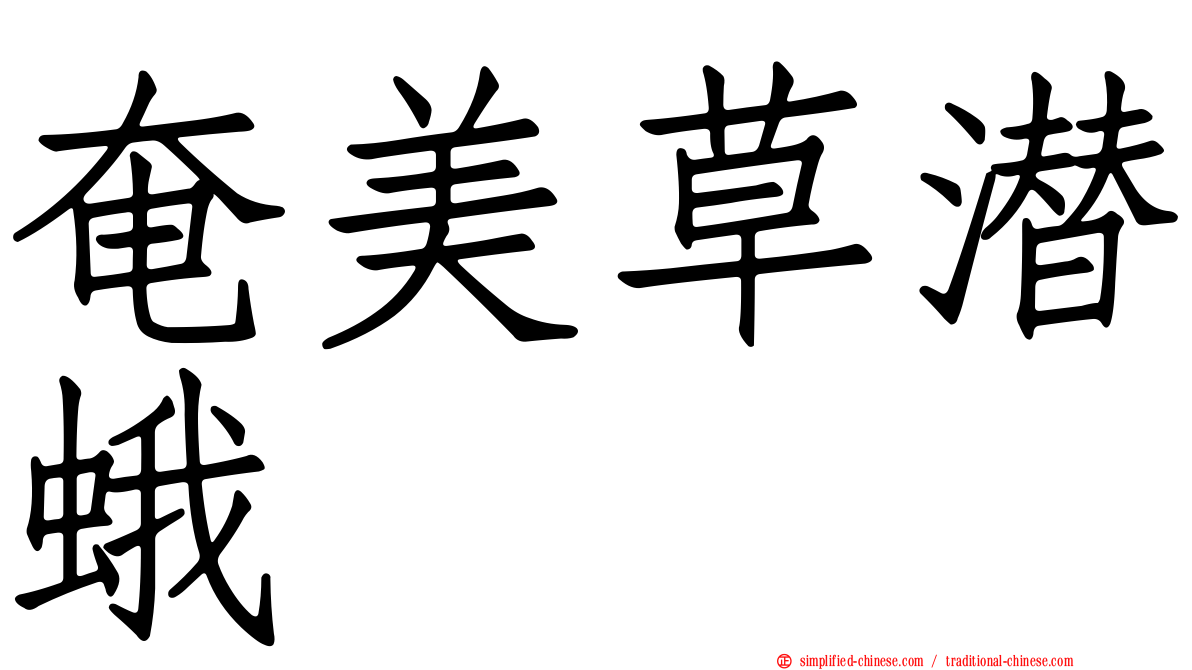 奄美草潜蛾