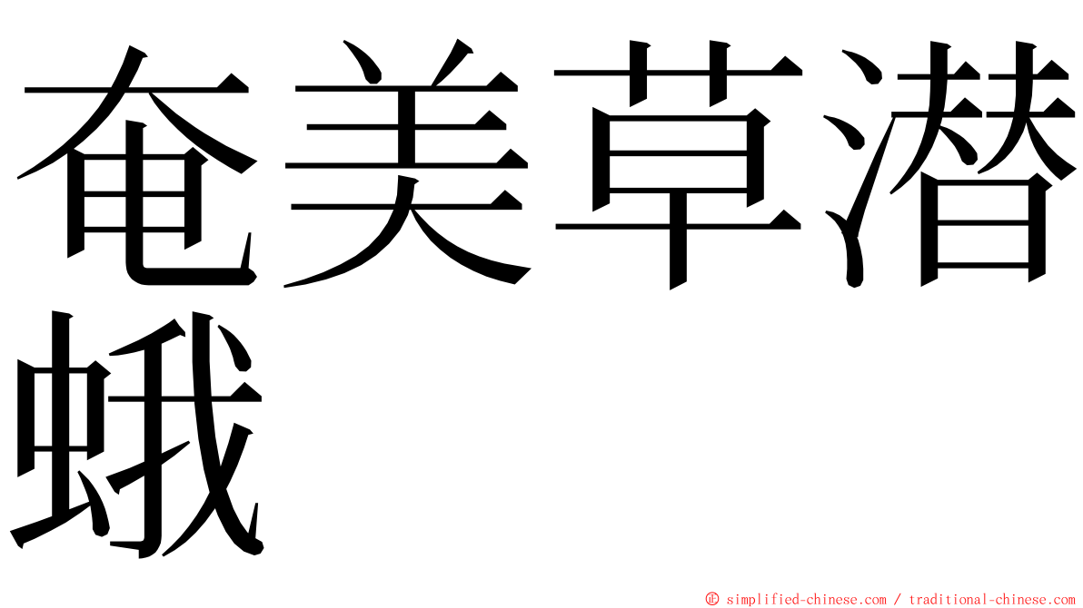 奄美草潜蛾 ming font