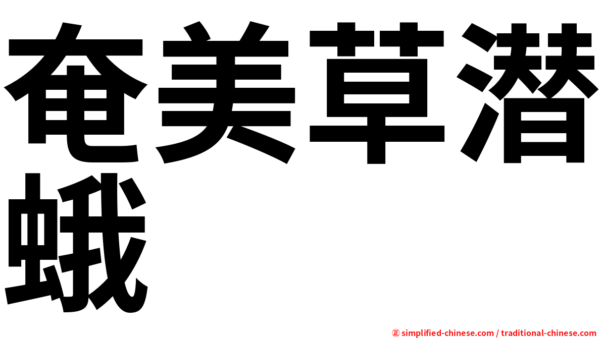 奄美草潜蛾