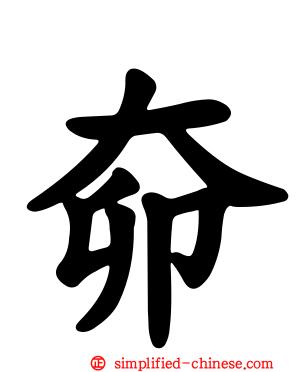 奅