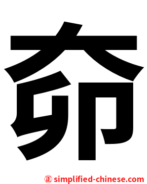 奅