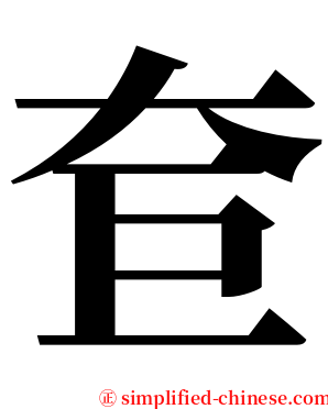 奆 serif font