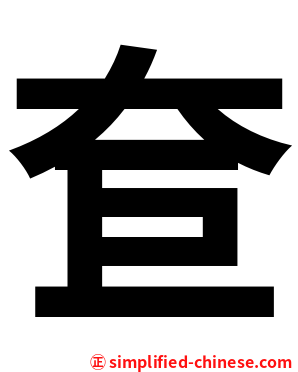 奆