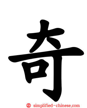 奇