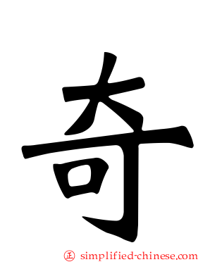 奇