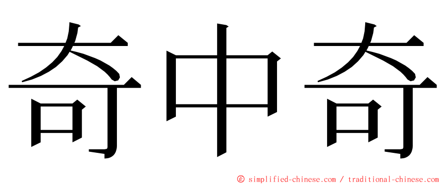 奇中奇 ming font