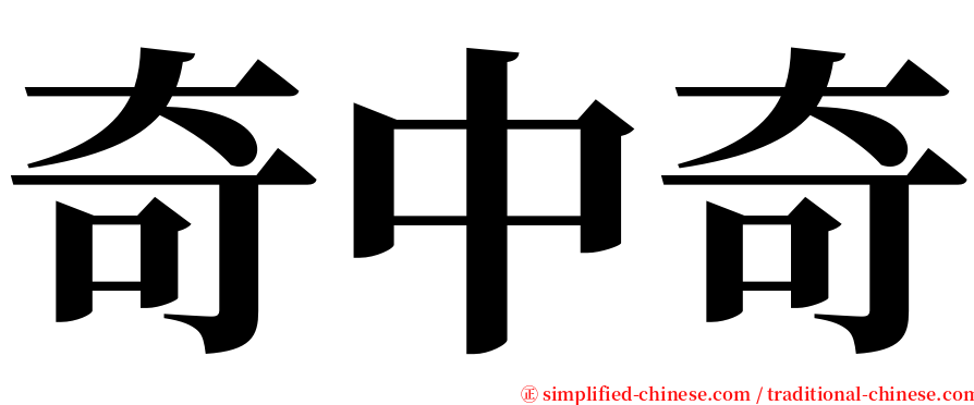 奇中奇 serif font